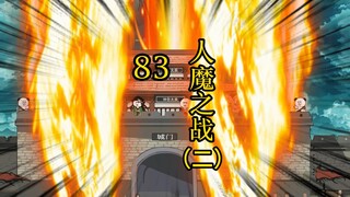 凡人 合体篇 83集丨人魔之战（二）