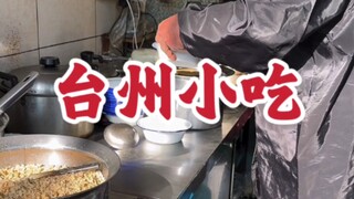 #Makanan Taizhou #Jajanan Taizhou Singgah sebentar di Taizhou～