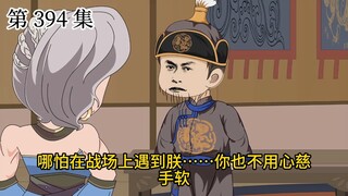 【大明朱富贵】第394集 富贵与帖木儿的相逢