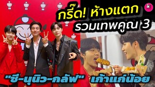 กรี๊ด!ห้างแตก รวมตัวท็อปเทพคูณ3 "ซี-นุนิว-กลัฟ คณาวุฒิ" เถ้าแก่น้อย #zeenunew #gulfkanawut