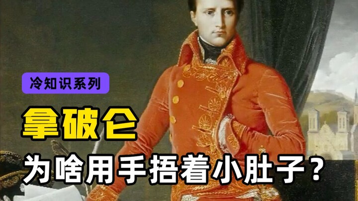 ทำไมหนุ่มไฮโซอย่างนโปเลียนถึงชอบเอามือลูบท้องเวลาถ่ายรูป?