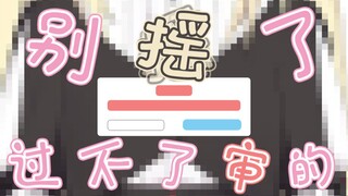 小菜别摇了 过不了审的