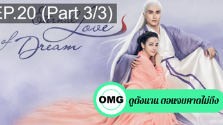 มาแรง🔥สามชาติสามภพ ลิขิตเหนือเขนย(2021)EP20_3