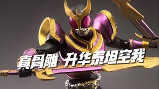 提前拿到升华泰坦空我！万代shf真骨雕假面骑士空我 玩家自改升华泰坦形态 开箱试玩