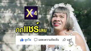 X4 Serie EP4 เมื่อถึงตอนอวสาน