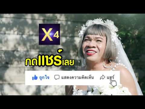 X4 Serie EP4 เมื่อถึงตอนอวสาน