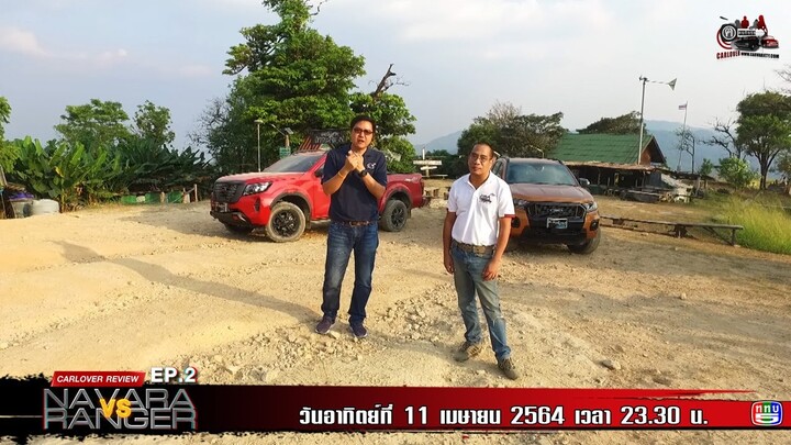 Nissan Navara VS Ford Ranger EP.2 ไม่ใช่แค่คุย..แต่ลุยได้จริง