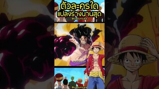 ตัวละครใดใช้เวลาในการแปลงร่างนานสุดในโลกอนิเมะ Ep.1
