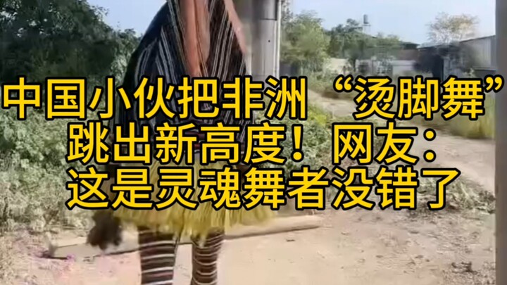 Chàng trai Trung Quốc đã đưa “điệu nhảy làm nóng chân” của châu Phi lên một tầm cao mới! Netizen: Đâ