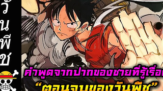 วันพีช คำพูดจากปากของชายที่รู้เรื่อง “ตอนจบของวันพีช” (Saudi Anime Expo)