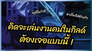 คิดจะเล่นงานคนในกิลด์ต้องเจอแบบนี้ Project Scard Praeter no Kizu พากย์นรก