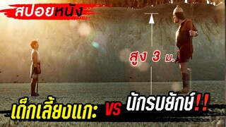 สปอยหนัง! เด็กเลี้ยงแกะ VS นักรบยักษ์สูง 3เมตร!! (ดาวิด VS โกลิอัท)