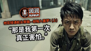“那是我第一次真正害怕。”  | 他付钱请蛇头带路—却陷入噩梦！（上）