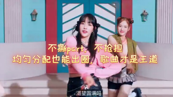 Kpop少有的人人都有副歌，六个人六段副歌，一人一段
