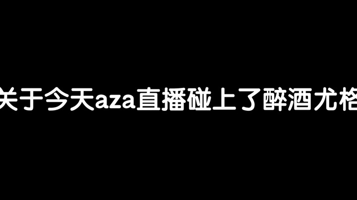 笑死了，醉酒尤格，估计明天肠子都悔青了