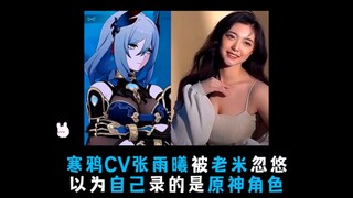 Pengisi suara Han Ya, Zhang Yuxi, tertipu oleh Lao Mi, dia mengira dirinya sedang merekam karakter G