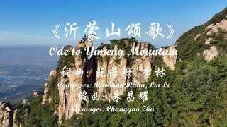 4K 超清立体声 二胡重奏《沂蒙山颂歌》 演奏: 朱昌耀、曹育林等，澳洲华夏乐团 2024 悉尼歌剧院《华夏情韵》龙年音乐会 实况 （四）音乐会艺术总监: 朱昌耀, 创意策划、钢琴调音：曹育林