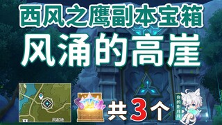 [Genshin Impact] Temple of the West Wind Eagle "Windswept Cliffs" dungeon treasure chest total 3 / d