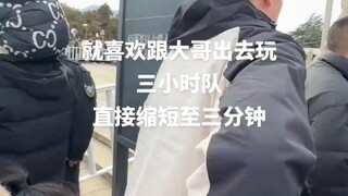 女生展示和自己的男友出去玩，三小时队列直接缩短至三分钟