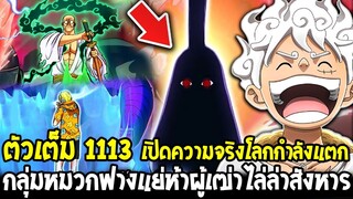 วันพีช [ ตัวเต็ม1113 ] เปิดความจริงโลกกำลังแตก !? กลุ่มหมวกฟางแย่ห้าผู้เฒ่าไล่ล่าสังหาร OverReview