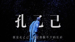 那时我突然发现，我读懂了孔乙己