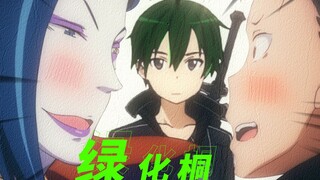 【误解系】 绿 化 桐