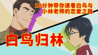 [ Thám Tử Lừng Danh Conan ] 10 phút xem nhanh câu chuyện tình yêu giữa Bạch Điểu và Thầy Tiểu Lâm Bạ