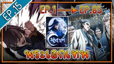 พากย์มังงะ [EP.15] จากเด็กในสลัมสู่ผู้อาวุโสสูงสุดของโลก!! l  Moon-Shadow Sword Emperor