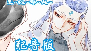 【配音版】（藕饼） 是~敌~非~友~