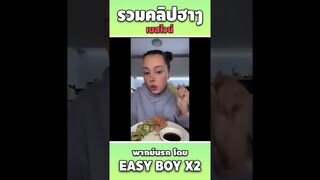 รวมคลิปฮา พากย์นรก #short #easyboy #คลิปฮา #เบสไวน์