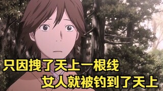 只因拽了天上一根线，女人就被钓到了天上！