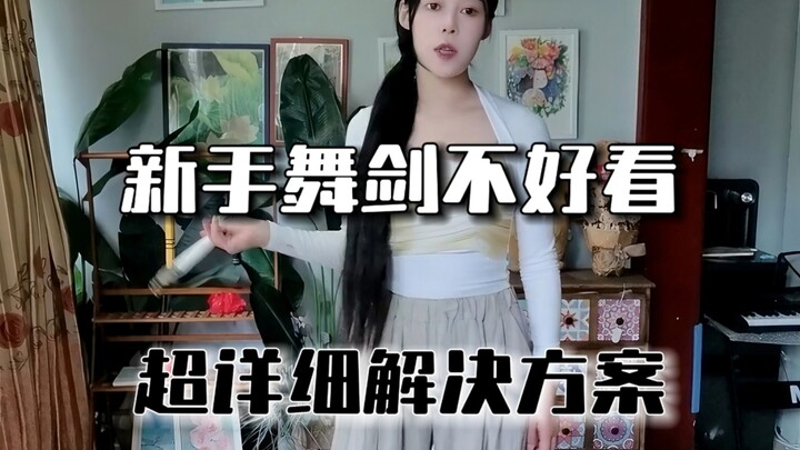 الراقصون الجدد لا يبدعون في الرقص بالسيف؟ إليك عدة حلول مفصلة جدًا، سارع بالاطلاع!