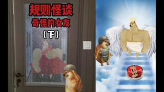 规则怪谈之奇怪的女友