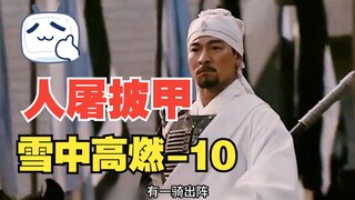 禁中夜半，人屠披甲！