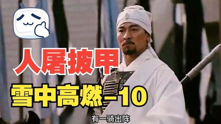 禁中夜半，人屠披甲！