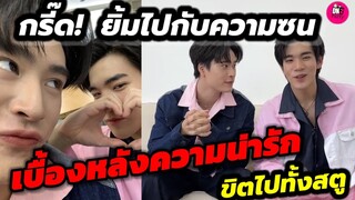 กรี๊ดเขิน! ยิ้มไปกับความซน เบื้องหลังความน่ารัก Lazada 66"เจมีไนน์-โฟร์ท" ขิตไปทั้งสตู #geminifourth