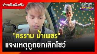 “ศรราม น้ำเพชร” แจงเหตุถูกยกเลิกงานโชว์ลิเก | ข่าววันบันเทิง