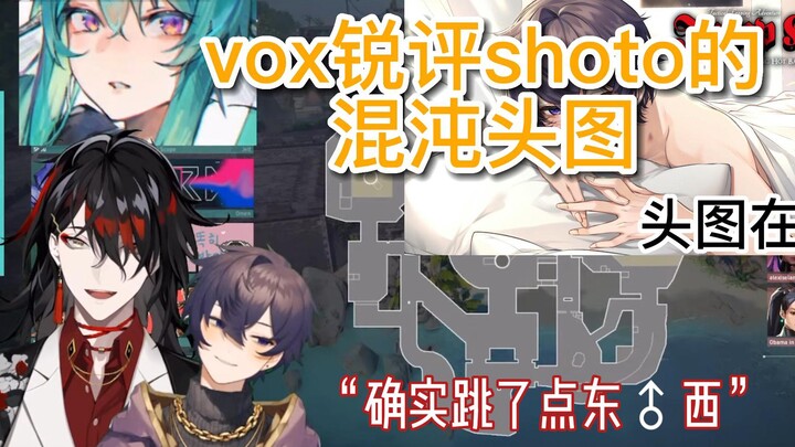 【voxto打瓦联动】vox关于shoto混沌头图的看法？没想到这个图还有后续