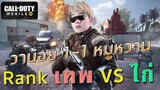 Call of Duty Mobile | โปร Rov มาดวลปืน 1-1  + สุ่มกล่องหมื่นคูปอง !!!
