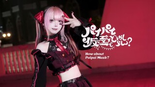 【盒】戴上派派假面怎么样～♥パイパイ仮面でどうかしらん？▷全曲翻跳