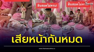 คนแห่เข้ามาดูกว่า 10 ล้านครั้ง เจ้าบ่าวหน้าเสีย หลังนับสินสอดกลางงาน แต่กลับได้ไม่ครบ | ไทยนิวส์