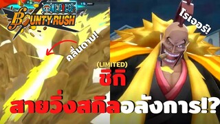 ชิกิ สายวิ่งสกิลอลังการ!? Onepiece bounty rush