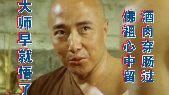 “Meat and wine may pass through the gut, but Buddha remains in the heart—Master already saw through 