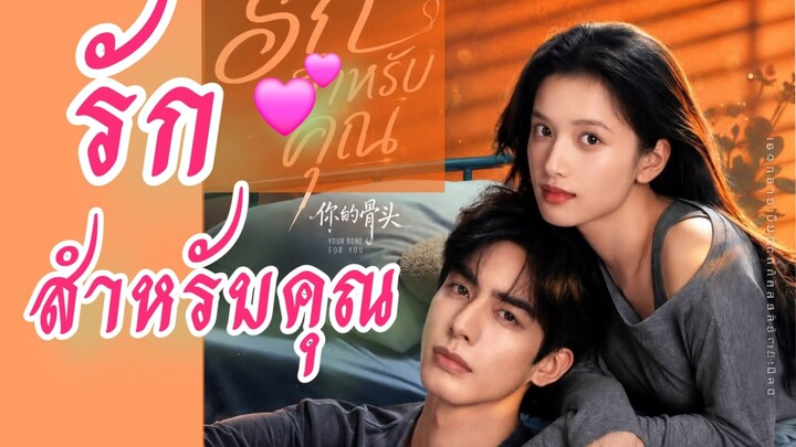 Ep.29 ❤️รักสำหรับคุณ❤️[ซับไทย]