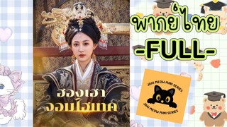พากย์ไทย -FULL- ฮองเฮาจอมไฮเทค ฮองเฮาอ้วนคนนี้ใครก็รังแกไม่ได้ จากสาวอ้วนสู่จักพรรดิดินีสุดแกร่ง ทะล