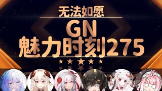 永恒娘：魔都最安全的只有盖吧【GN魅力时刻275】