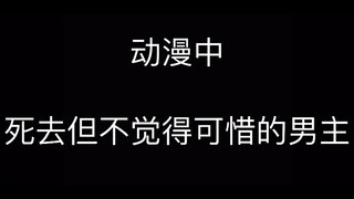动漫中死去但不觉得可惜的男主