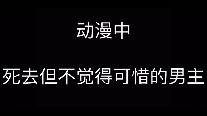 动漫中死去但不觉得可惜的男主