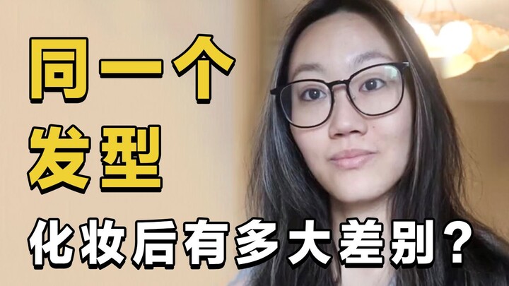 การแต่งหน้าช่วยกู้ทรงผมได้จริงๆ หรือ?