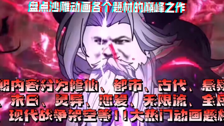 盘点沙雕动画各个题材的巅峰之作